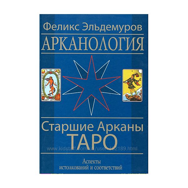 Эльдемуров Ф. - Арканология. Старшие Арканы Таро