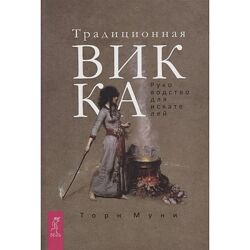  Т. Муни - Книга Традиционная Викка. Руководство для искателей.