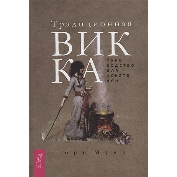  Т. Муни - Книга Традиционная Викка. Руководство для искателей.