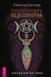 Бакленд Рэймонд - Полная книга ведьмовства. Классический курс Викки
