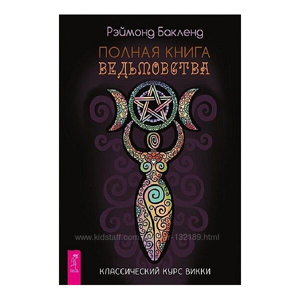 Бакленд Рэймонд - Полная книга ведьмовства. Классический курс Викки