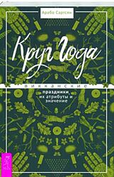 Арабо Саргсян - Круг Года. Викканские праздники, их атрибуты