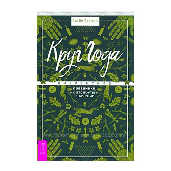 Арабо Саргсян - Круг Года. Викканские праздники, их атрибуты