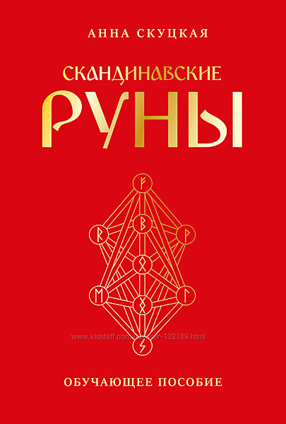Анна Скуцкая - Скандинавские руны