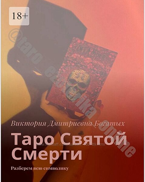 Виктория Богатых - Таро Святой Смерти. Разберем всю символику Санта Муэрте