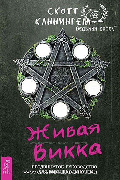  Скотт Каннингем- Живая Викка 