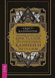 Скотт Каннингем - Энциклопедия кристаллов, драгоценных камней и металлов