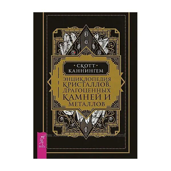 Скотт Каннингем - Энциклопедия кристаллов, драгоценных камней и металлов