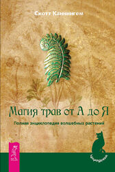 Скотт Каннингем -Магия трав от А до Я.