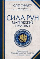 Олег Синько - Сила рун. Магические практики