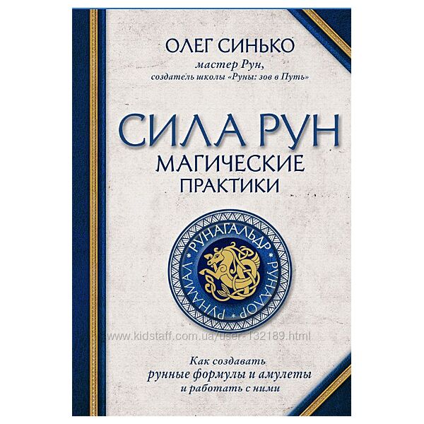 Олег Синько - Сила рун. Магические практики