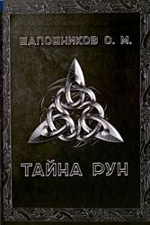 Шапошников О. -Тайна рун