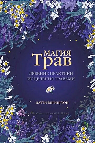 Вигингтон Патти -Книга Магия трав. Древние практики исцеления травами. 