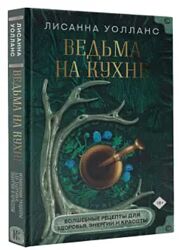 Лисанна Уолланс - ведьма на кухне. Волшебные рецепты для здоровья, энергии
