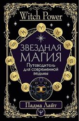 Падма Лайт - звездная магия. Путеводитель для современной ведьмы