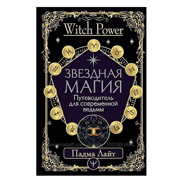 Падма Лайт - звездная магия. Путеводитель для современной ведьмы