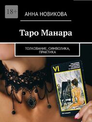 Анна Новикова - книга Таро манара