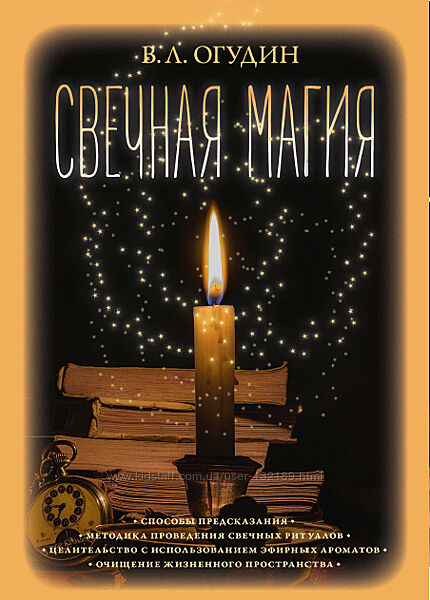 Свечная магия- Валентин Огудин