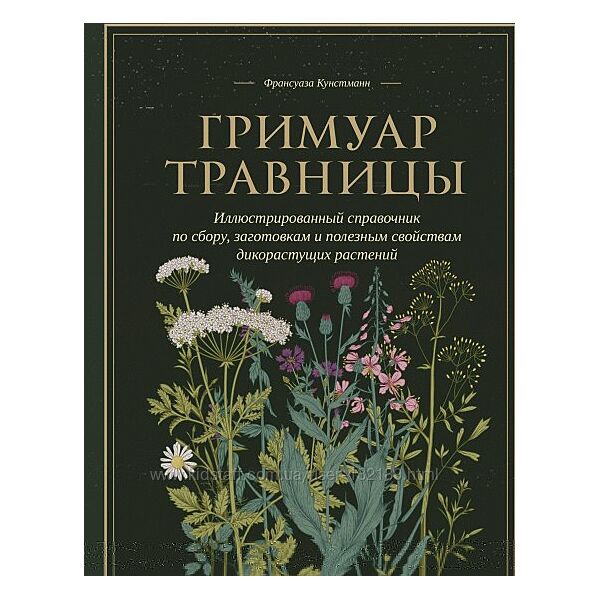 Франсуаза Кунстманн -Гримуар травницы