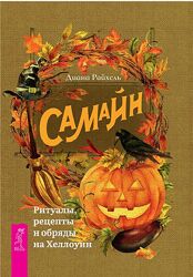 Диана Райхель - Самайн. Ритуалы, рецепты и обряды на Хеллоуин