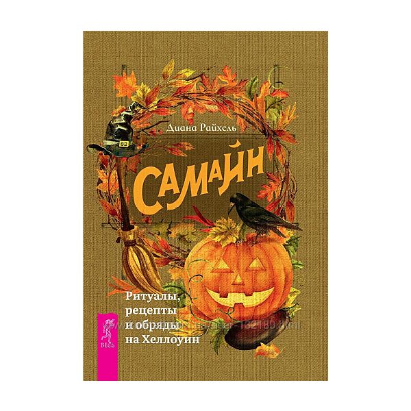 Диана Райхель - Самайн. Ритуалы, рецепты и обряды на Хеллоуин