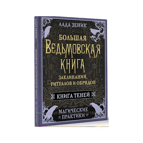Лада Зеник - Большая ведьмовская книга заклинаний. Книга теней 