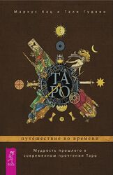 Маркус Кац , Тали Гудвин - Таро путешествие во времени