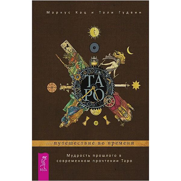 Маркус Кац , Тали Гудвин - Таро путешествие во времени