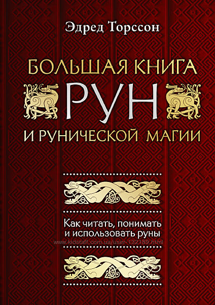 Эдред Торссон - Большая книга рун и рунической магии.