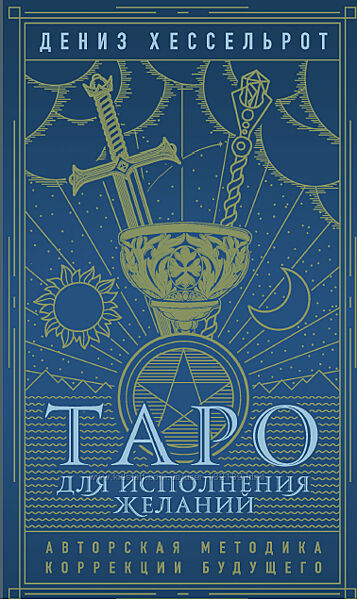 Дениз Хессельрот - Таро для исполнения желаний. Авторская методика коррекци