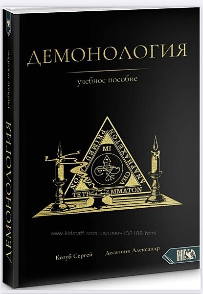 Сергей Козуб- Демонология