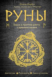 Ольга Корбут -Руны. Теория и практика работы с древними силами 