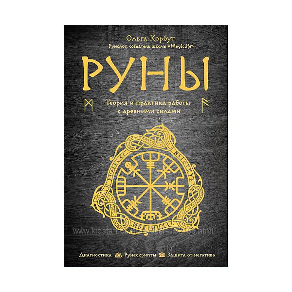 Ольга Корбут -Руны. Теория и практика работы с древними силами