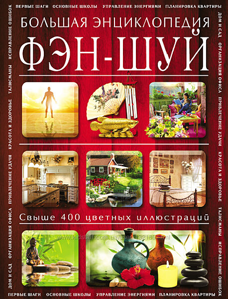 Наталия Баранова - Фэн-шуй. Большая энциклопедия
