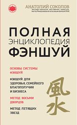 Анатолий Соколов- Полная энциклопедия фэншуй