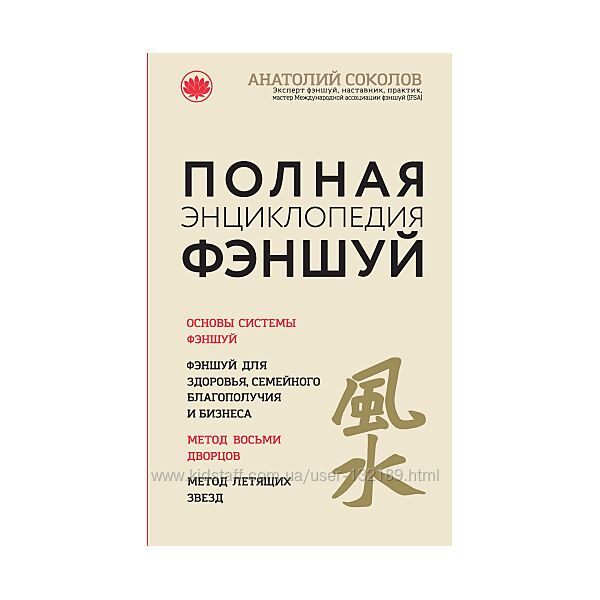 Анатолий Соколов- Полная энциклопедия фэншуй