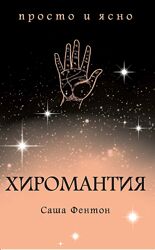 Саша Фентон - Хиромантия. Просто и ясно. Язык тела 