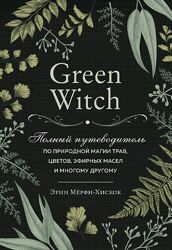 Эрин Мёрфи-Хискок - Полный путеводитель по природной магии