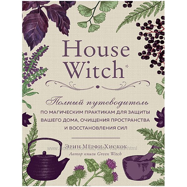 Мёрфи-Хискок Э. - House Witch. Полный путеводитель по магическим практикам 