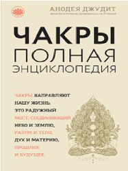 Анодея Джудит-  Чакры. Полная энциклопедия для начинающих