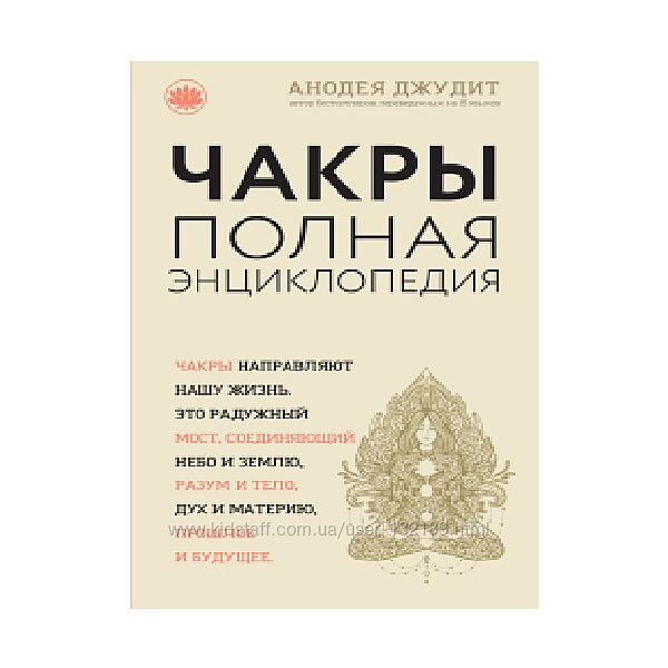 Анодея Джудит-  Чакры. Полная энциклопедия для начинающих
