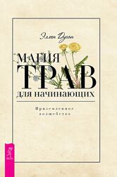 Дуган Эллен - Книга Магия трав для начинающих. Приземленное волшебство.