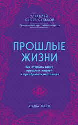 Файф Аташа - Прошлые жизни. Как открыть тайну прошлых жизней.