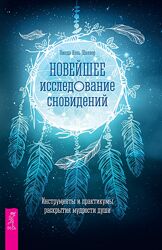  Линда Шиллер - Новейшее исследование сновидений
