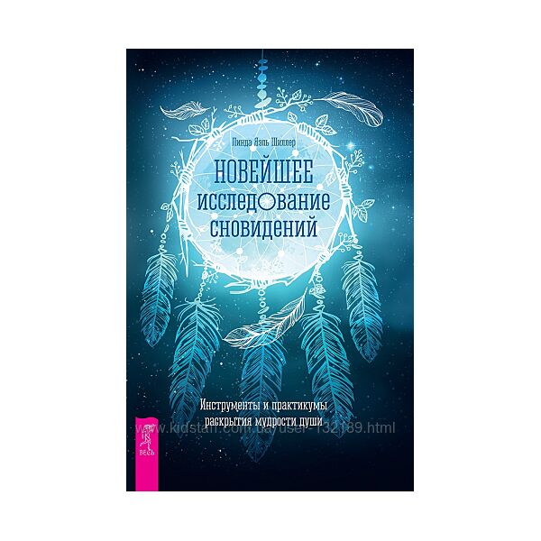Линда Шиллер - Новейшее исследование сновидений