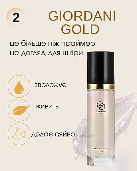 Праймер із пребіотичною сироваткою Giordani Gold