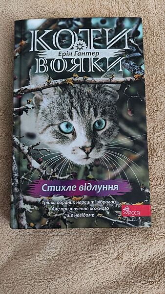 Коти-вояки. Знамення Зореклану. Книга 2. Стихле відлуння