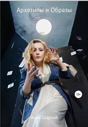 книга Анна Шарлай Анна Архетипы и Образы