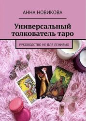 Новикова Универсальныи толкователь таро. Руководство не для ленивых