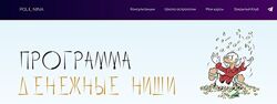 Юлия Полунина программа Денежные ниши